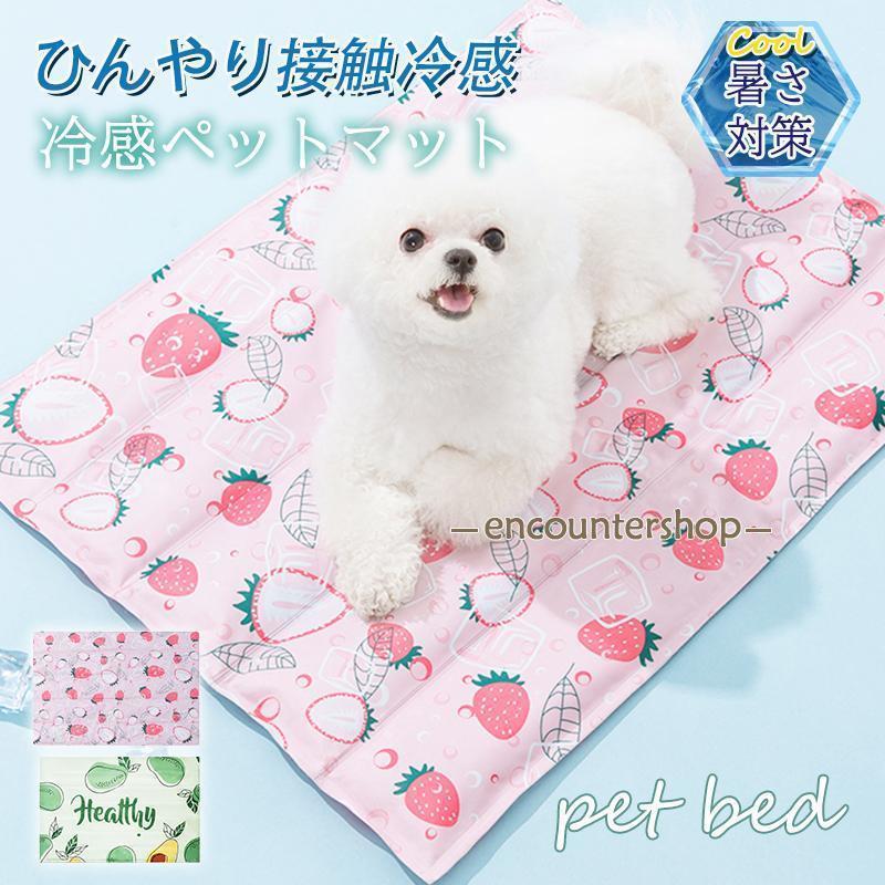 ペットベッド 夏用 接触冷感 ペット用ベッド 可愛い マット 犬 猫 夏 ひんやり 洗える 滑り止め 通気性..