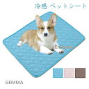 冷感シート ペット用 クッション ペットベッド 犬用 猫用 爽やか ペットマット 夏用 ひんやり 洗える 滑り止め 熱中症対策 大型犬 中型犬 小型犬