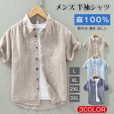 麻100% シャツ メンズ 半袖シャツ リネンシャツ カジュアルシャツ ナチュラル 通気性 おしゃれ ビジネス トップス 爽やか 薄手 涼しい