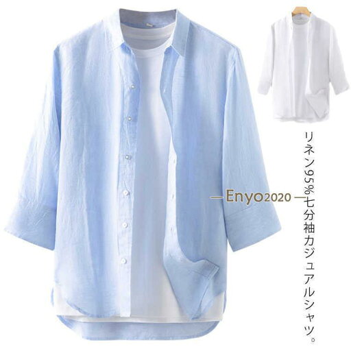 7分袖 シンプル シャツ リネンシャツ カジュアルシャツ 麻 綿麻 メンズ 涼しい 大きいサイズ おしゃれ 春 夏 薄手 シャツ トップス 無地 ビ 7分袖 シンプル シャツ リネンシャツ カジュアルシャツ 麻 綿麻 メンズ 涼しい 大きいサイズ おしゃれ 春 夏 薄手 シャツ トップス 無地 ビ