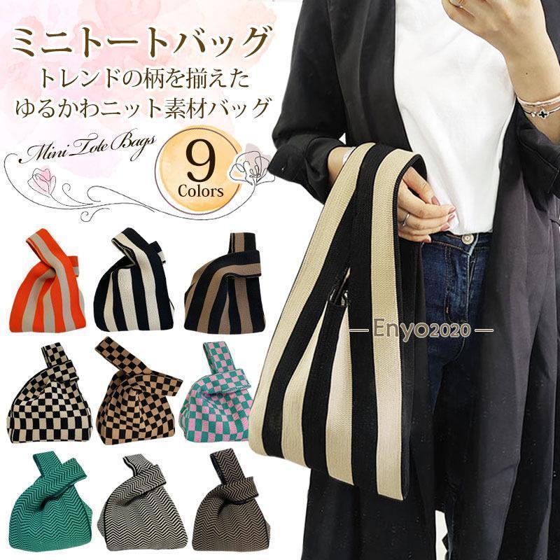Lesson Bags - トートバック ミニ 小さめ ニット レディース ミニバッグ サマーニット おしゃれ かわいい トレンド ストライプ ブロックチェック チェック シェブロン 柄