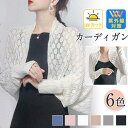 【2点ご購入で500円OFF】カーディガン ボレロ 長袖 ストール 羽織り 薄手 レディース 夏用 ニット トップス 日焼け防止 紫外線対策 UV防止 おしゃれ...