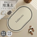 珪藻土バスマット ソフトマット ノンアスベスト 割れない 洗面所マットお風呂マット 足ふきマット 足拭きマット 吸水 速乾 浴室 大判 軽い 薄い おしゃれ