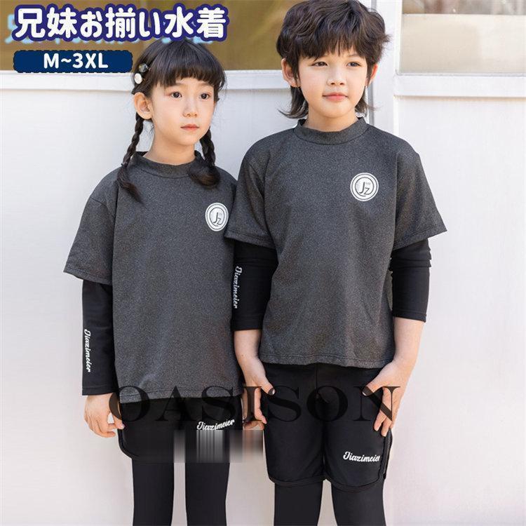 兄妹お揃い フィットネス水着 ウェットスーツ グレー ブラック 重ね着風 長袖 キッズ こども 女の子 男の子 体型カバー ラッシュガード レギンスパンツ サーフ