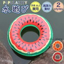 !浮き輪 子供 大人用 ベビー キッズ 海水浴 水遊び プール ビーチ 60?120cm おしゃれ 果物 大きい 浮き具 海 インスタ フルーツ
