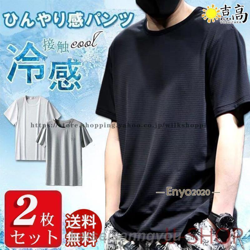 乐天商城 - 冷感インナー 接触冷感 メンズ Tシャツ 2枚セット クール 大きいサイズ 半袖 ひんやり ストレッチ ゆったり 吸汗速乾 通気 軽量 トップス 運動