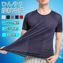 Tシャツ 接触冷感 半袖 メンズ メッシュ編み 通気性 夏 吸汗 速乾 クルーネック 軽量 ストレッチ インナーシャツ 快適 薄手 透け 代引不可