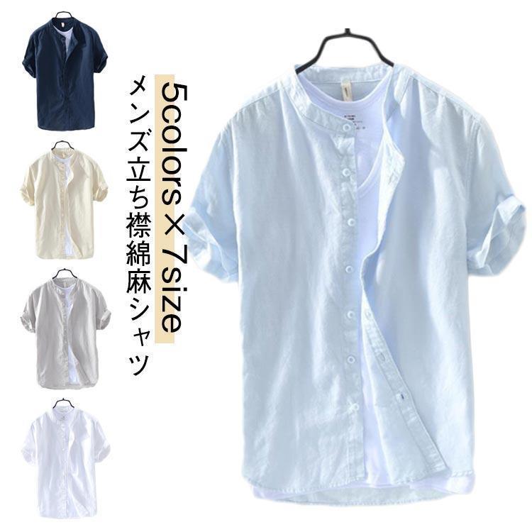 Rakuten - 夏 半袖シャツ リネン シャツ カジュアルシャツ メンズ ベージュ 半袖 綿麻tシャツ 立ち襟 無地 カジュアルシャツ 夏服 メンズ 麻 リネンシャ
