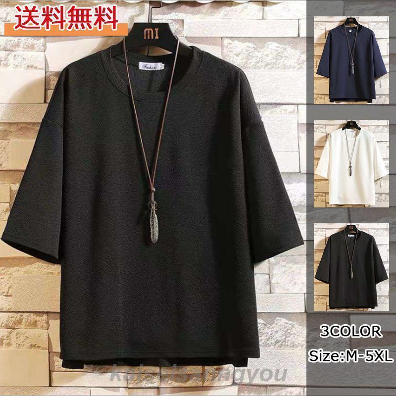 Rakuten - 七分袖Tシャツ メンズ 半袖Tシャツ 柔らかい 涼しい 七分袖 カジュアルTシャツ 通気 薄手 ゆったり 無地 大きいサイズ