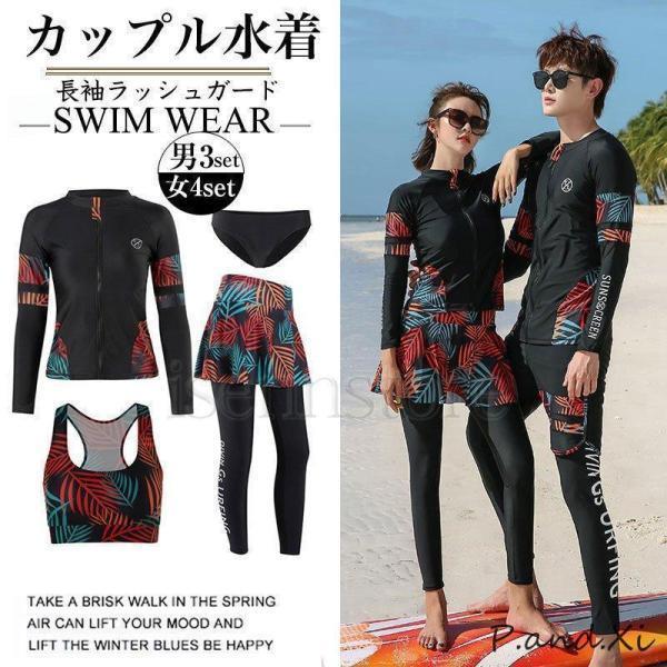 新作 ペアルック水着 4点セットレディース メンズ 3点セット フィットネス水着 セパレート 長袖 ラッシュガード カップル ペア 男女兼用 スポーツ