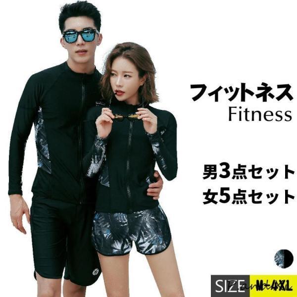 レディース水着 メンズ水着 ラッシュガード ペア水着 カップル フィットネス水着 水着ペアルック スイムウエア 上下セット 長袖 日焼け防止