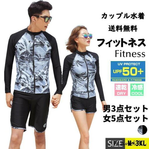 レディース水着 メンズ水着 ラッシュガード ペア水着 カップル フィットネス水着 水着ペアルック スイムウエア 上下セット 長袖 日焼け防止 レディース水着 メンズ水着 ラッシュガード ペア水着 カップル フィットネス水着 水着ペアルック スイムウエア 上下セット 長袖 日焼け防止