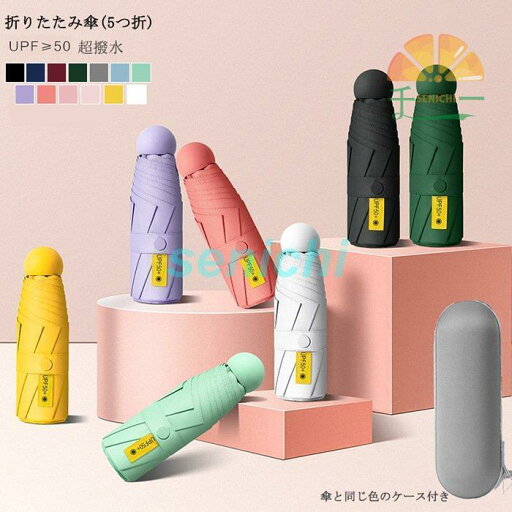 傘 13色 撥水テフロン 8本骨傘 折りたたみ傘 レディース 晴雨兼用傘 折り畳み 折りたたみ傘(5つ折) UVカット 紫外線対策 ケース付き 軽量 傘 13色 撥水テフロン 8本骨傘 折りたたみ傘 レディース 晴雨兼用傘 折り畳み 折りたたみ傘(5つ折) UVカット 紫外線対策 ケース付き 軽量