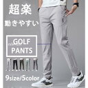ゴルフパンツ メンズ ストレッチ パンツ 接触冷感涼しい 通気 夏ズボン ゴルフウェア チノパンツ 長ズボン ストレート 薄手 夏物 ハーフパンツ