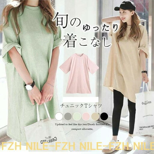 レディース 半袖 tシャツ チュニック トップス オーバーサイズ ワンピース ロング丈 夏 ビッグT 大きめ 無地 20代 30代 40代 50代 レディース 半袖 tシャツ チュニック トップス オーバーサイズ ワンピース ロング丈 夏 ビッグT 大きめ 無地 20代 30代 40代 50代