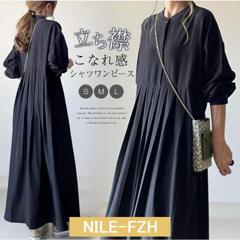 ワンピース マキシワンピース レディース 長袖 春 秋 無地 シャツワンピース 立ち襟 Aライン フレア ワンピース 大きいサイズ 着痩せ ゆったり 体型カバー