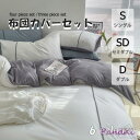 布団カバー 3点セット 4点セット シングル ボックスシーツ 寝具カバーセット 枕カバー 柔らかい 肌に優しい 洋式和式兼用 ベッド用 洗える 掛け布団カバー ...
