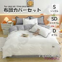 布団カバー 3点セット 4点セット シングル ボックスシーツ 寝具カバーセット 枕カバー 柔らかい 肌に優しい 洋式和式兼用 ベッド用 洗える 掛け布団カバー ...