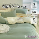 布団カバー 3点セット 4点セット シングル ボックスシーツ 寝具カバーセット 枕カバー 柔らかい 肌に優しい 洋式和式兼用 ベッド用 洗える 掛け布団カバー ...