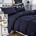 布団カバー 3点セット 4点セット シングル ボックスシーツ 寝具カバーセット 枕カバー 柔らかい 肌に優しい 洋式和式兼用 ベッド用 洗える 掛け布団カバー ...