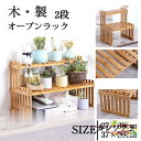 棚 木製 フラワーラック 2段ラック 北欧 シェルフ 収納 収納ラック 収納棚 おしゃれスリム オープンラック オープンシェルフ 花台 フリーラック 訳あり軽量