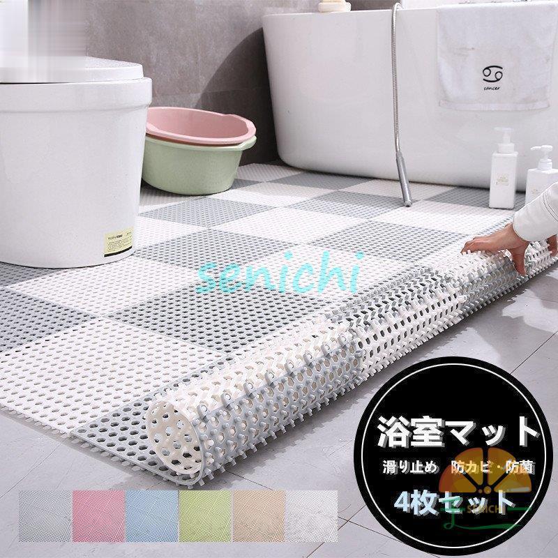 お風呂マット浴槽 浴室マット 4枚セット 30cmx30cm 転倒防止 介護用品 防カビ バスマット 抗菌 転倒防..