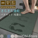 バスマット 珪藻土 ソフト 柔らかい 無地 速乾 吸水 足拭き 浴室 お風呂 洗面所 バスルーム シンプル 滑り止め おしゃれ 新生活 水切り