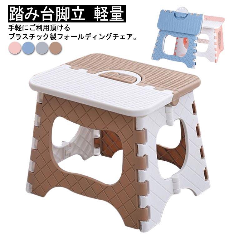 スツール 高さ22cm 椅子 折りたたみ 折りたたみ椅子 踏み台 子供 ステップ おしゃれ イス チェア ステ..