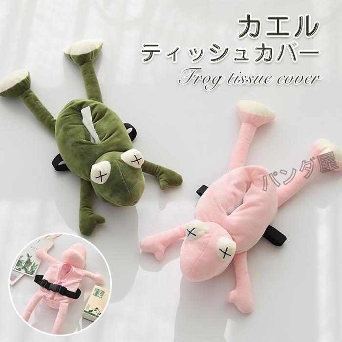 ティッシュカバー ぬいぐるみ かえる カエル 可愛い お洒落 車内用 ティッシュケース