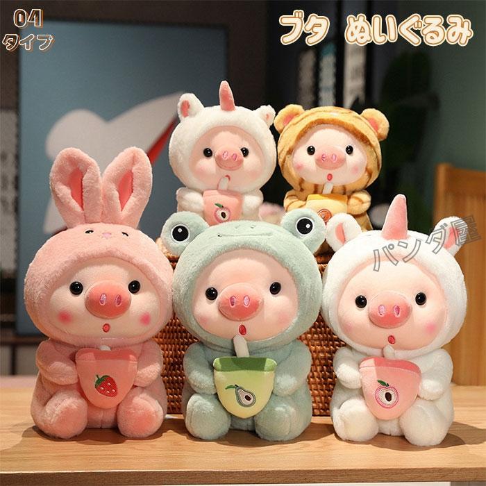 ぬいぐるみ ブタ 可愛い豚 タイプ 抱き枕 ぶたぬいぐるみ 幼児の贈り物 かわいい変身 おもちゃ ウサギ カエル ユニコーン トラ 豚に変身 4スタイル 25cm