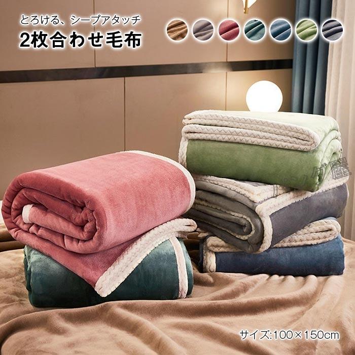 毛布 2枚合わせ もうふ ひざ掛け肩掛け ハーフサイズ あったか フランネル シープボア 掛け毛布 ハーフ..