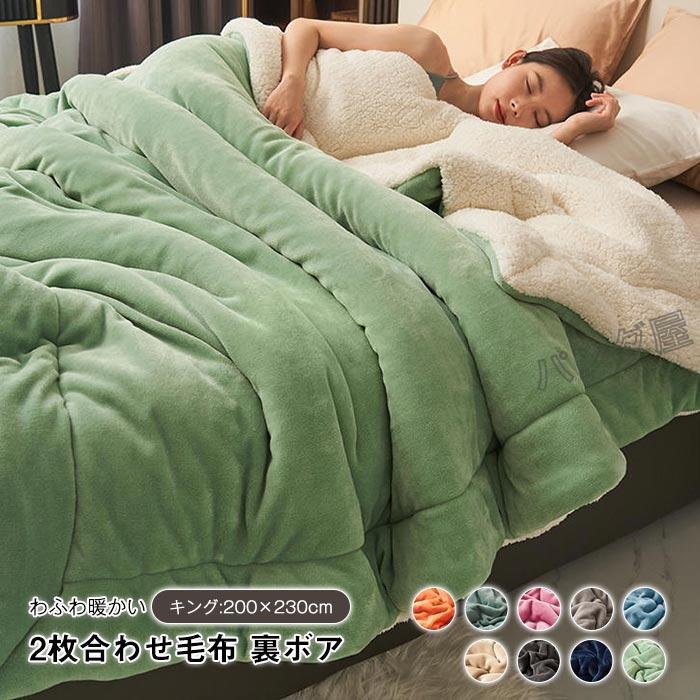 毛布 2枚合わせ もうふ ブランケット ダブル キング あったか フランネル シープボア 合わせ 掛け毛布 ..