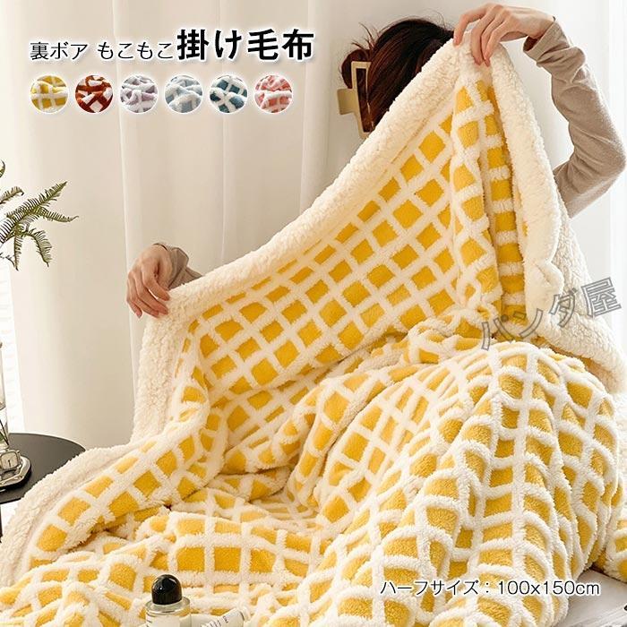 ブランケット 毛布 もうふ ボアブランケット ひざ掛け 100×150cm ハーフケット あったか シープ調 もこ..