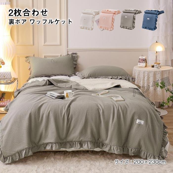ブランケット 毛布 綿 コットン タオルケット ワッフルケット 2枚合わせ 裏ボア 洗える フリル付き 可..