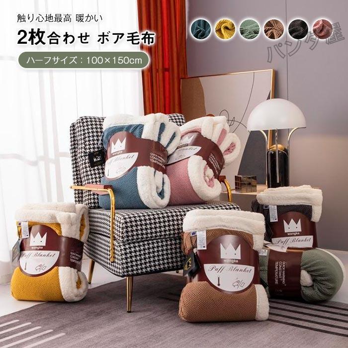 発熱二枚合わせ毛布 掛け毛布 シープ調 ボア フランネル ハーフサイズ100×150cm ふわふわ 軽い 暖かい..