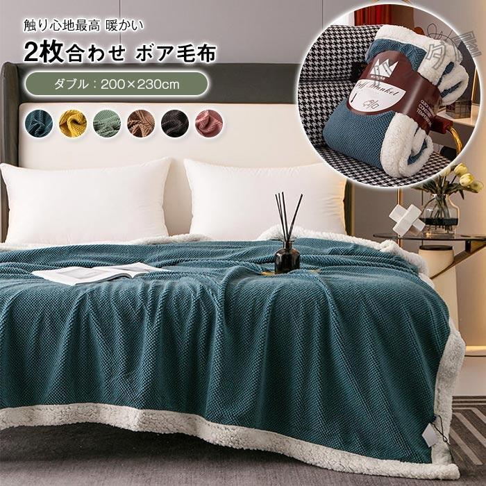 発熱二枚合わせ毛布 掛け毛布 シープ調 ボア フランネル ダブル クイーン 200×230cm ふわふわ 軽い 暖かい柔らかい 洗える あったか ブランケット秋冬用