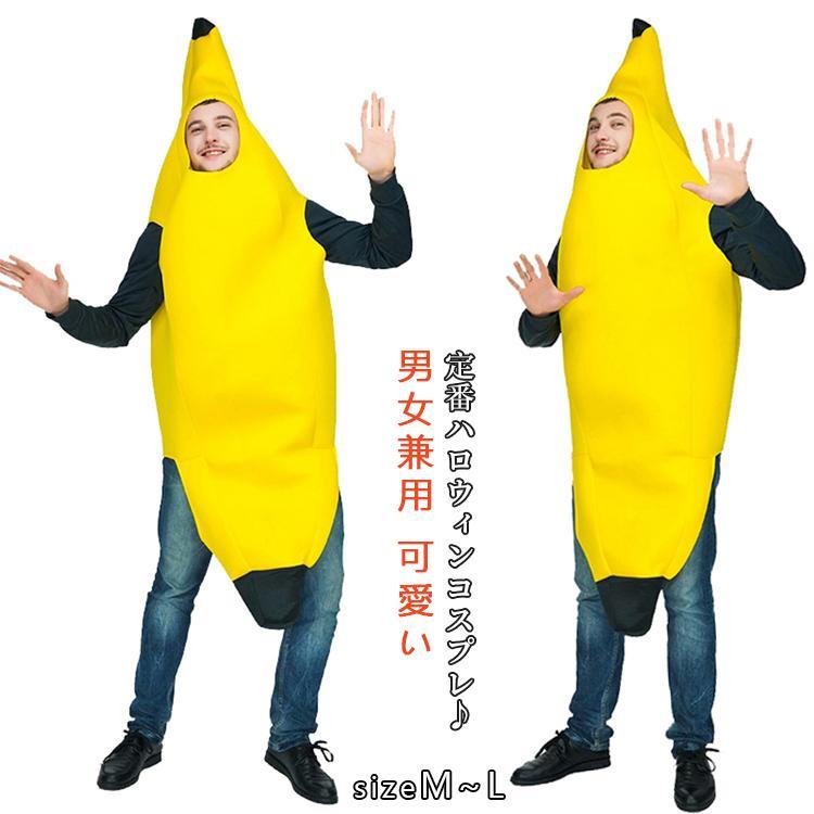 バナナ 仮装 衣装 ハロウィン 被り物 かぶりもの 大人 女性 コスプレ 可愛い コスチューム 仮装アイテム 面白い コスプレ衣装 文化祭 コスチューム カップ...