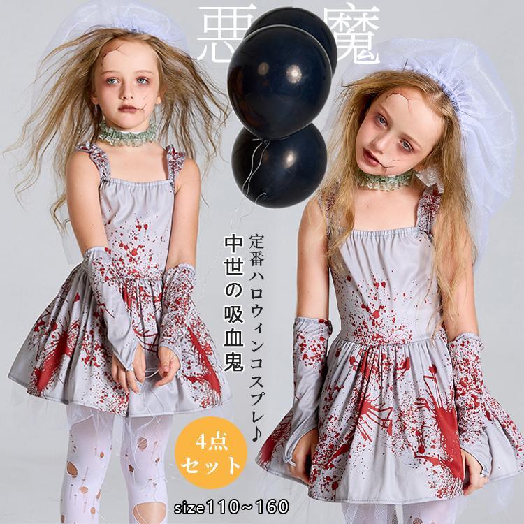 ハロウィン 子供用 コスプレ 悪魔 花嫁 衣装 仮装 コスチューム ゾンビ 魔女 デビル 悪魔 ウィッチ ゾ..