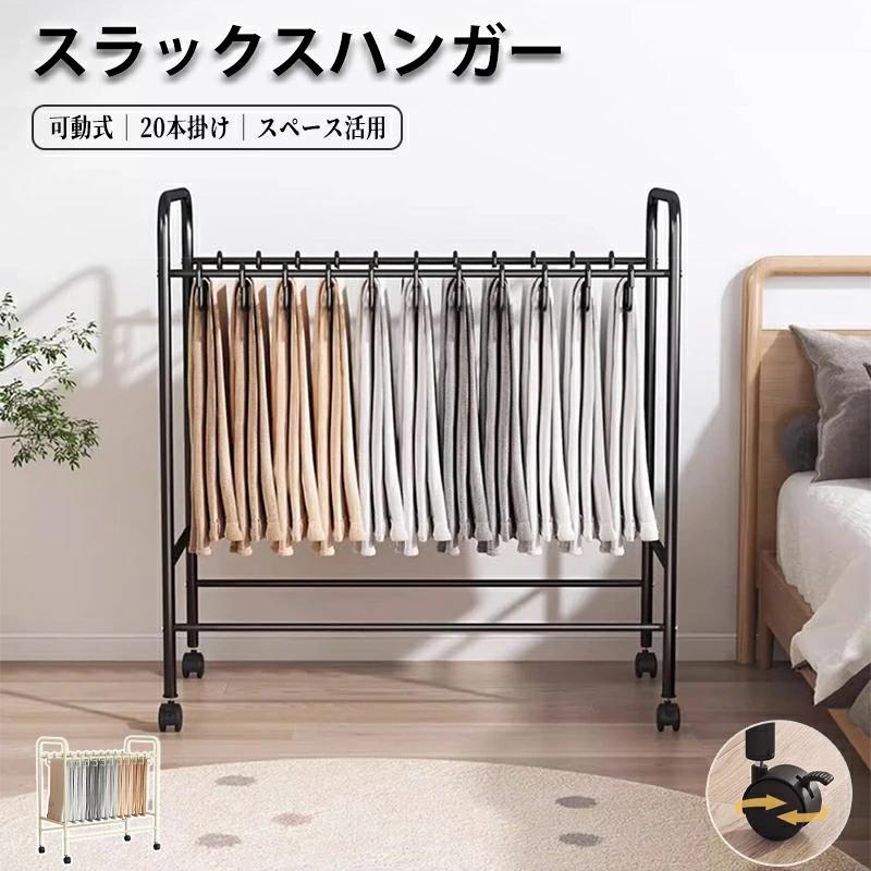 ラックスハンガー 20本掛け スリム ラック キャスター 頑丈 おしゃれ ズボンハンガー 省スペース ズボン パンツハンガー ボトムスハンガー コンパクト 収納