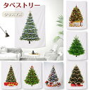 クリスマスツリー タペストリー 壁掛け インテリア 部屋 北欧 クリスマス 飾り付け 場所を取らない ツリー 布 壁 省スペース パーティー 子ども送料無料