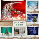 タペストリー クリスマス 場所を取らないクリスマスツリー クリスマス 壁掛け 北欧 簡単 飾り おしゃれ プレゼント クリスマスの準備はお早めに