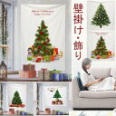 クリスマスツリー タペストリー 壁掛け 飾り北欧風 おしゃれ ツリー 大判タペストリ ギフト 装飾 玄関 手作り 特大 オーナメント クリスマス プレゼント