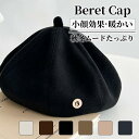 帽子 ベレー帽 レディース 秋冬 人気 かわいい あったか おしゃれ シンプル ゆったり 締め付けゼロ 小物 定番 ベーシック 大きいサイズ ベレー 秋 冬 秋...