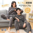 パジャマ ルームウェア メンズ レディース ふわふわ 上下セット 長袖 長ズボン 厚手 ペア 部屋着 もこもこ 防寒 暖かい 春秋冬 寝間着 おしゃれ