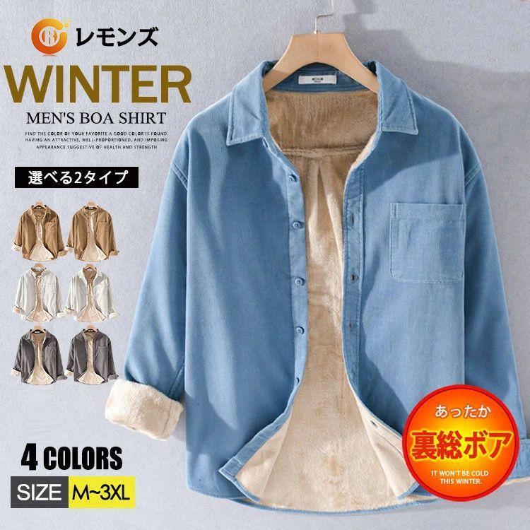 ボアシャツ カジュアルシャツ メンズ 裏起毛 コーデュロイ シャツ ネルシャツ シャツジャケット 長袖 シャツ 裏ボア シャツ 綿100％ スタンドカラー 無地 トップ