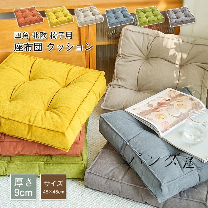 座布団クッション 45×45 厚手 四角北欧 椅子用シートクッションテレワークに最適イス クッションかわい..