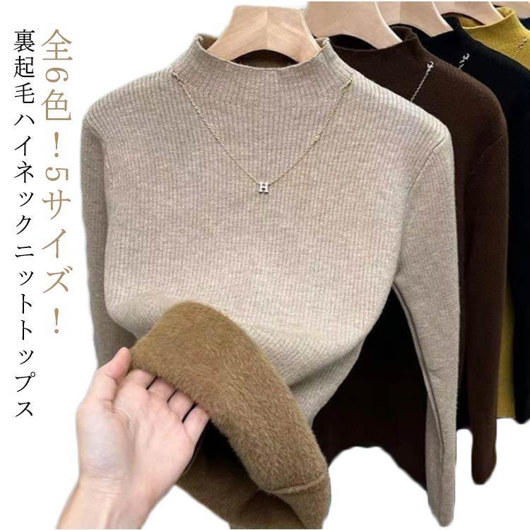 インナー トップス レディース ニットセーター あったか ニットソー 裏起毛 ハイネック 着痩せ 長袖 厚..