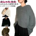 シャギーニットセーター レディース クルーネック 長袖 起毛 ふわふわニット シャギー糸 ニットトップス プルオーバー カジュアル きれいめ おしゃれ
