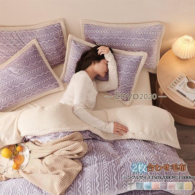 毛布 ブランケット シングル フランネル毛布 秋 冬 マイクロファイバー あったか毛布 静電気防止 寝具 ..