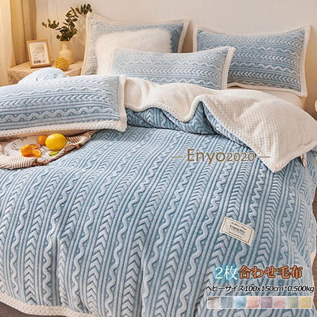 毛布 ブランケット 2枚合わせ毛布 シングル フランネル毛布 秋 冬 マイクロファイバー あったか毛布 静電気防止 寝具 薄手 暖か 洗える